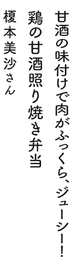 甘酒の味付けで肉がふっくら、ジューシー！鶏の甘酒照り焼き弁当 榎本美沙さん