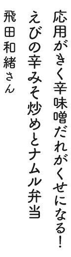 応用がきく辛味噌だれがくせになる！えびの辛みそ炒めとナムル弁当 飛田和緒さん