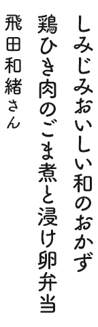 しみじみおいしい和のおかず 鶏ひき肉のごま煮と浸け卵弁当 飛田和緒さん
