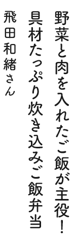 野菜と肉を入れたご飯が主役！具材たっぷり炊き込みご飯弁当 飛田和緒さん