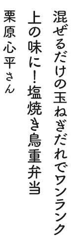 混ぜるだけの玉ねぎだれでワンランク上の味に！塩焼き鳥重弁当 栗原心平さん