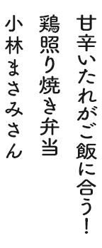 甘辛いたれがご飯に合う！鶏照り焼き弁当 小林まさみさん