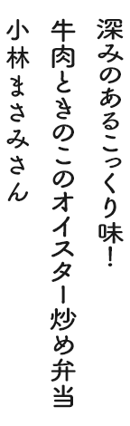 深みのあるこっくり味！牛肉ときのこのオイスター炒め弁当 小林まさみさん