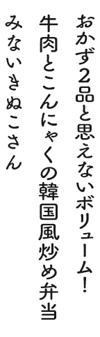 おかず2品と思えないボリューム！牛肉とこんにゃくの韓国風炒め弁当 みないきぬこさん