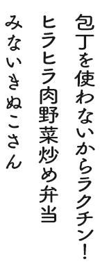 包丁を使わないからラクチン！ヒラヒラ肉野菜炒め弁当 みないきぬこさん