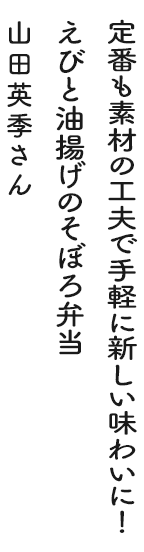 定番も素材の工夫で手軽に新しい味わいに！えびと油揚げのそぼろ弁当 山田英季さん
