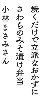 焼くだけで立派なおかずにさわらのみそ漬け弁当 小林まさみさん