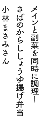 メインと副菜を連続で調理！さばのからししょうゆ揚げ弁当 小林まさみさん