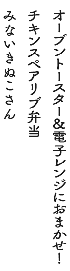 オーブントースター&電子レンジにおまかせ！チキンスペアリブ弁当 みないきぬこさん
