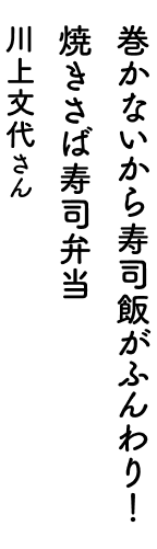 オーブントースター&電子レンジにおまかせ！チキンスペアリブ弁当 川上文代さん