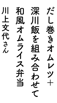 オーブントースター&電子レンジにおまかせ！チキンスペアリブ弁当 川上文代さん