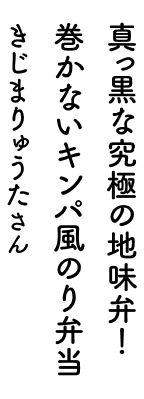 真っ黒な究極の地味弁！巻かないキンパ風のり弁 きじまりゅうたさん