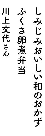 オーブントースター&電子レンジにおまかせ！チキンスペアリブ弁当 川上文代さん