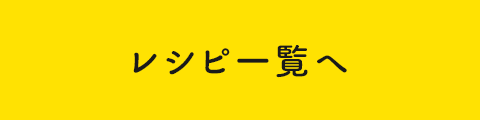レシピ一覧へ