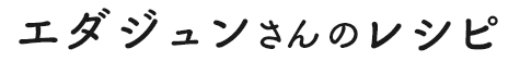 エダジュンさんのレシピ