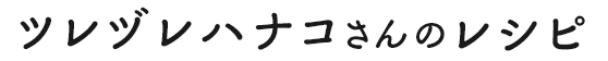 ツレヅレハナコさんのレシピ