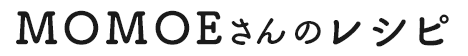 MOMOEさんのレシピ