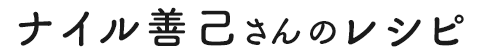 ナイル善己さんのレシピ