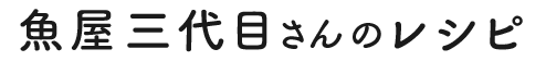 魚屋三代目さんのレシピ