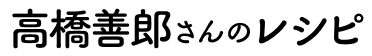 高橋善郎さんのレシピ