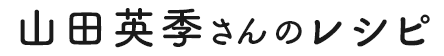 山田英季さんのレシピ