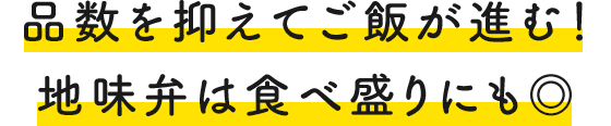 品数を抑えてご飯が進む!地味弁は食べ盛りにも◎