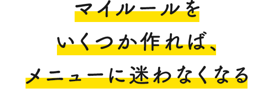 マイルールをいくつか作れば、メニューに迷わなくなる