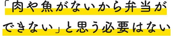 「肉や魚がないから弁当ができない」と思う必要はない