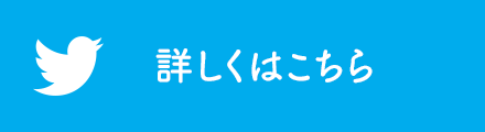 詳しくはこちら
