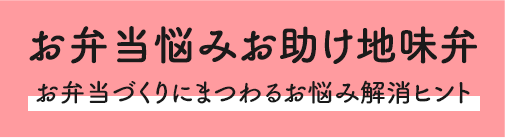 お弁当悩みお助け地味弁 お弁当づくりにまつわるお悩み解消ヒント