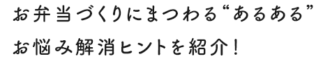 お弁当づくりにまつわる“あるある”お悩み解消ヒントを紹介！