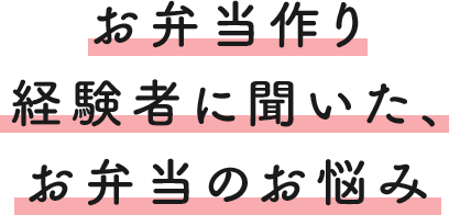 お弁当作り経験者に聞いた、お弁当のお悩み
