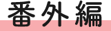 番外編