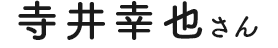 寺井幸也さん