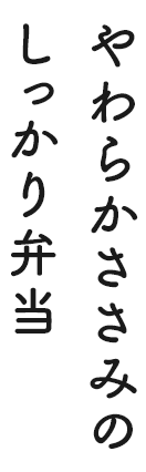 やわらかささみのしっかり弁当