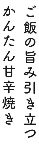 ご飯の旨み引き立つかんたん甘辛焼き