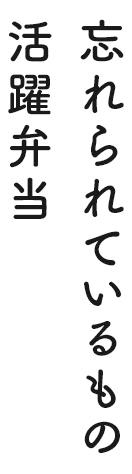 忘れられているもの活躍弁当