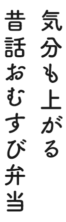 気分も上がる昔話おむすび弁当