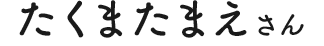 たくまたまえさん