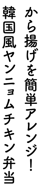 から揚げを簡単アレンジ！韓国風ヤンニョムチキン弁当 