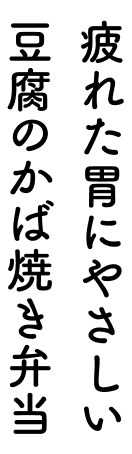 疲れた胃にやさしい豆腐のかば焼き弁当