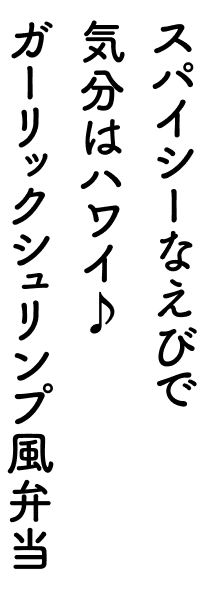 スパイシーなえびで気分はハワイ♪ガーリックシュリンプ風弁当