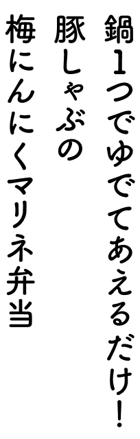 鍋1つでゆでてあえるだけ！豚しゃぶの梅にんにくマリネ弁当