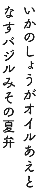 いかのしょうがオイルあえとなすバジルみその夏弁