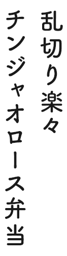 乱切り楽々チンジャオロース弁当