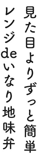 見た目よりずっと簡単レンジdeいなり地味弁