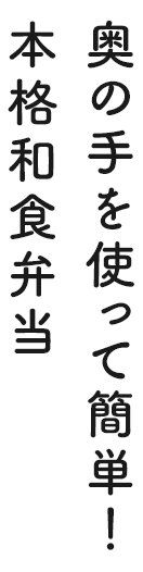 奥の手を使って簡単!本格和食弁当