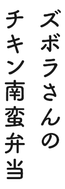 ズボラさんのチキン南蛮弁当