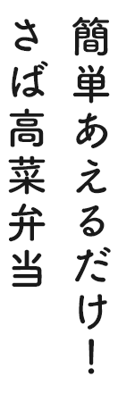 簡単あえるだけ!さば高菜弁当