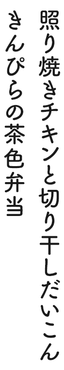 照り焼きチキンと切り干しだいこんきんぴらの茶色弁当